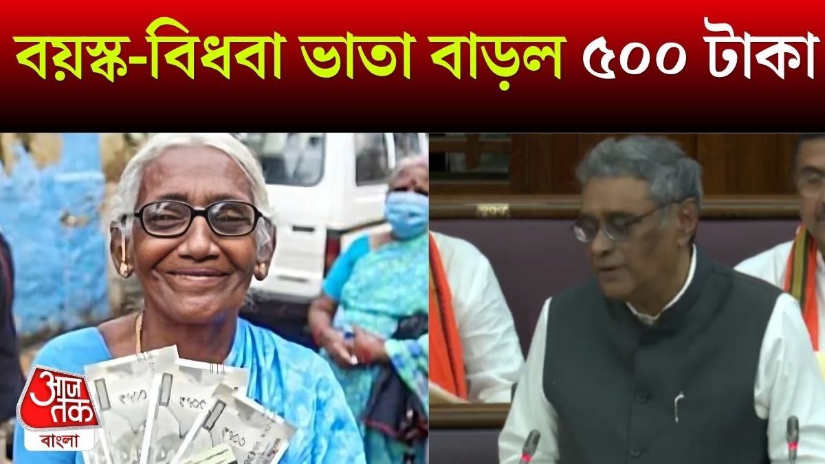বয়স্ক-বিধবা ভাতা ৫০০ টাকা বাড়ল, প্রতি মাসে এবার কত পাবেন?