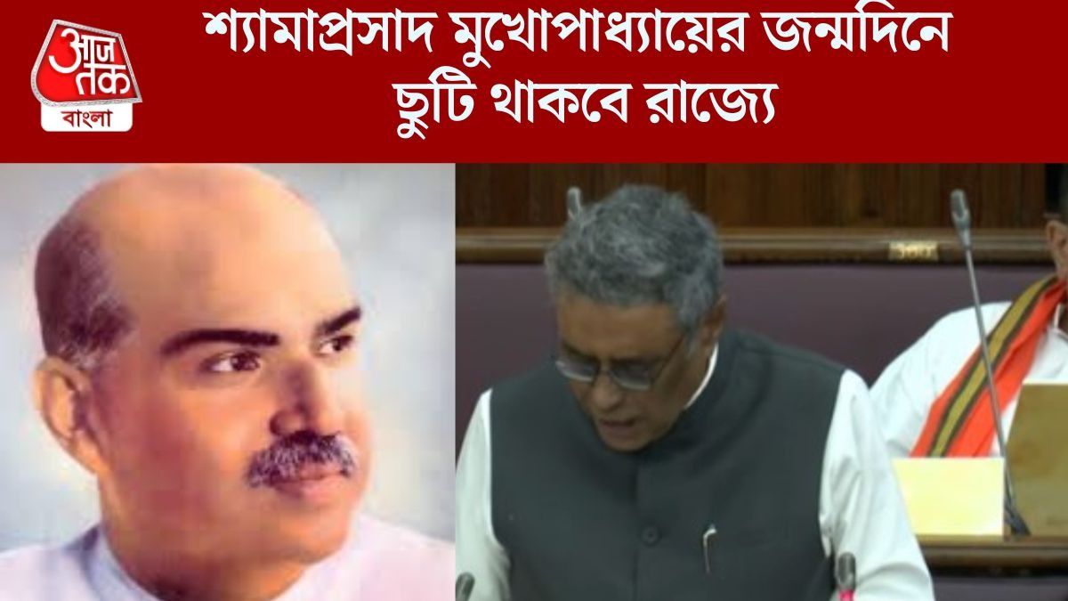  শ্যামাপ্রসাদের জন্মদিনে রাজ্য সরকারের ছুটি, ১২৫ ফুটের মূর্তিও গড়া হবে