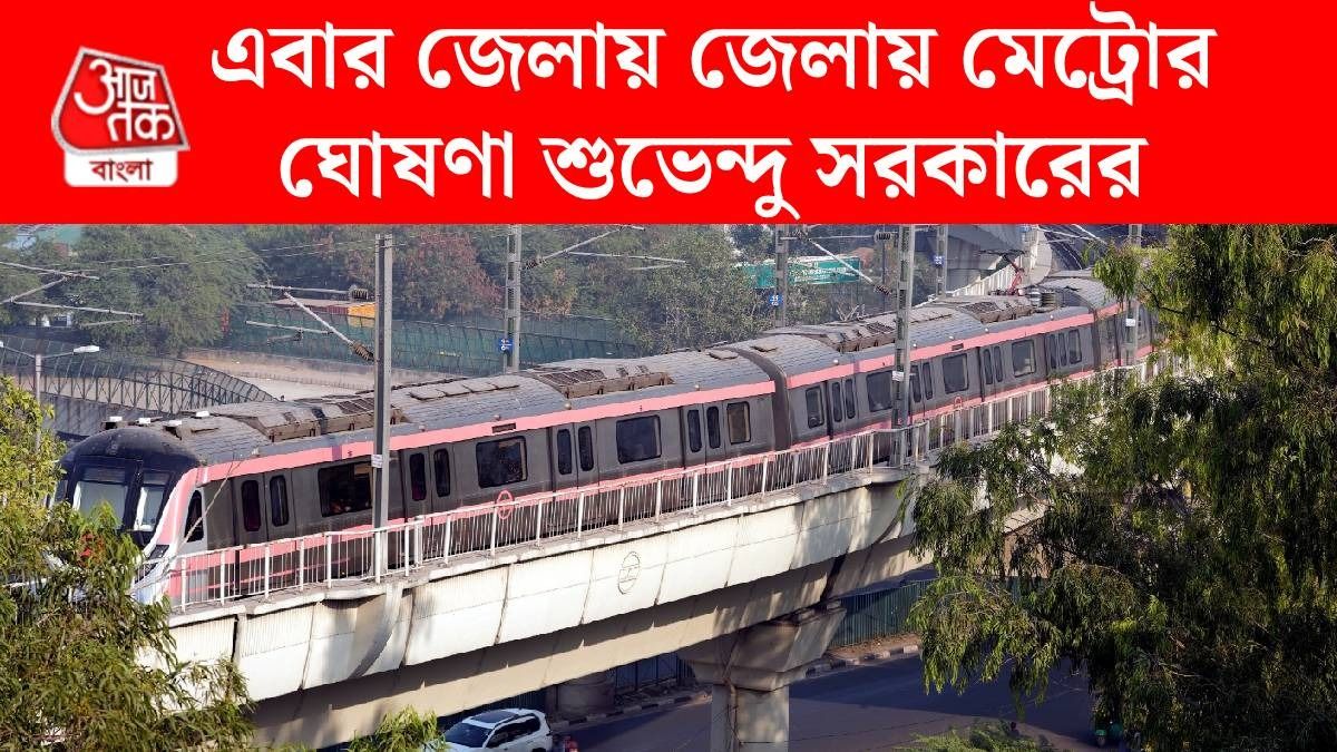 ৩টি নতুন মেট্রো প্রোজেক্ট
