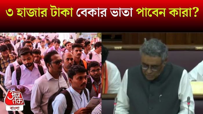 বেকারদের ৩ হাজার টাকা ভরসা কর্মসূচি
