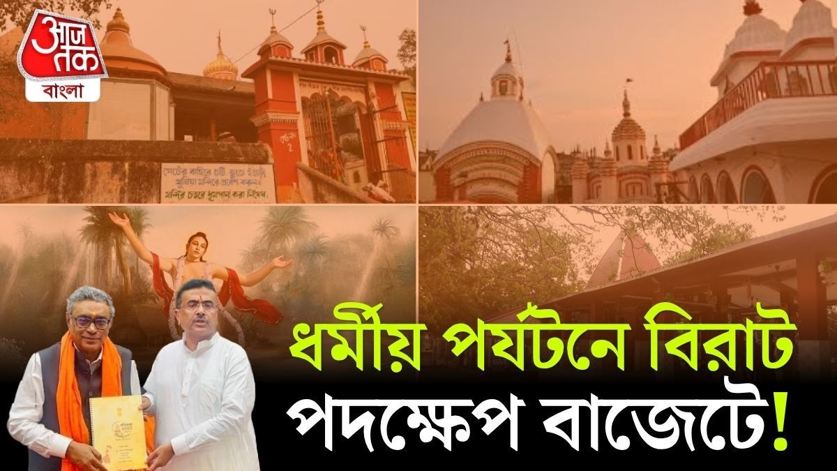 শক্তিপীঠ সার্কিট থেকে চৈতন্য মহাপ্রভু, বাংলায় ধর্মীয় পর্যটনে বড় ঘোষণা বাজেটে  