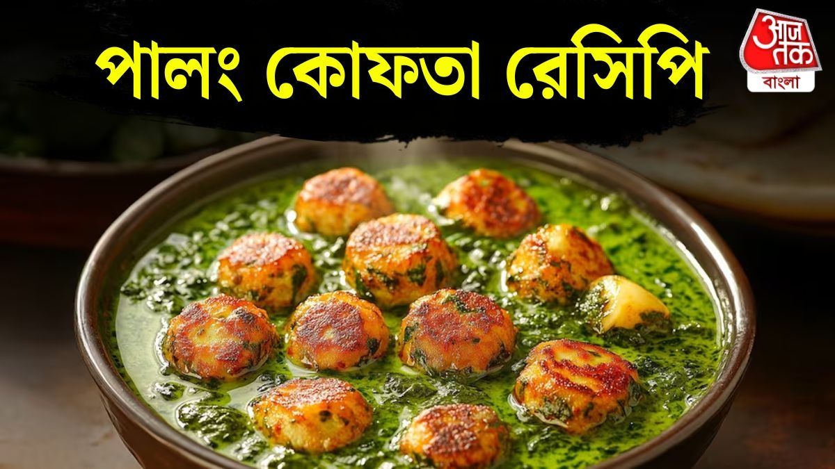 পালং কোফতা রেসিপি 