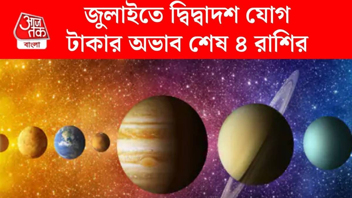 ১২ জুলাই গুরু ও শুক্র বানাচ্ছে দ্বিদ্বাদশ যোগ, চাকরিতে বিরাট উন্নতি ৪ রাশির