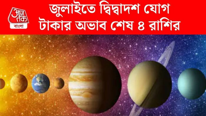 দ্বিদ্বাদশ যোগ ২০২৬
