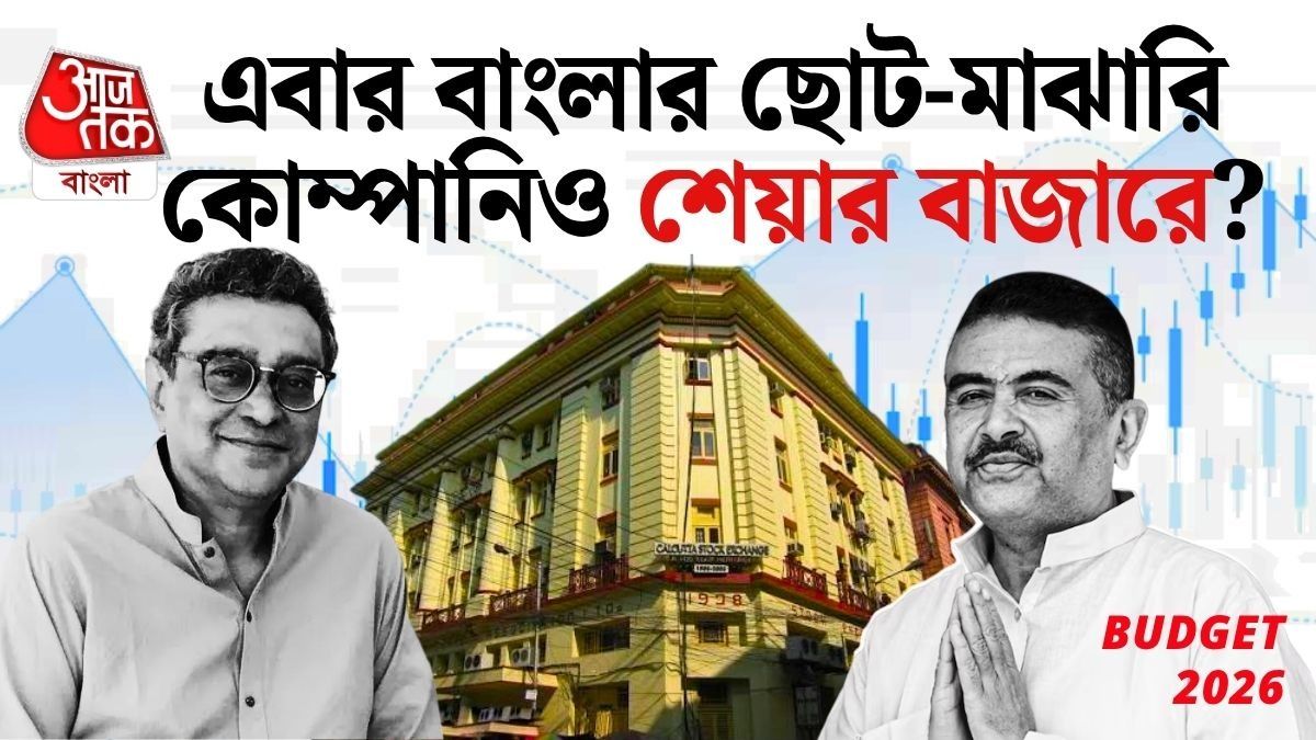 ১৩ বছর বন্ধ, ক্যালকাটা স্টক এক্সচেঞ্জ ফেরানোর প্রস্তাব BJP-র বাজেটে