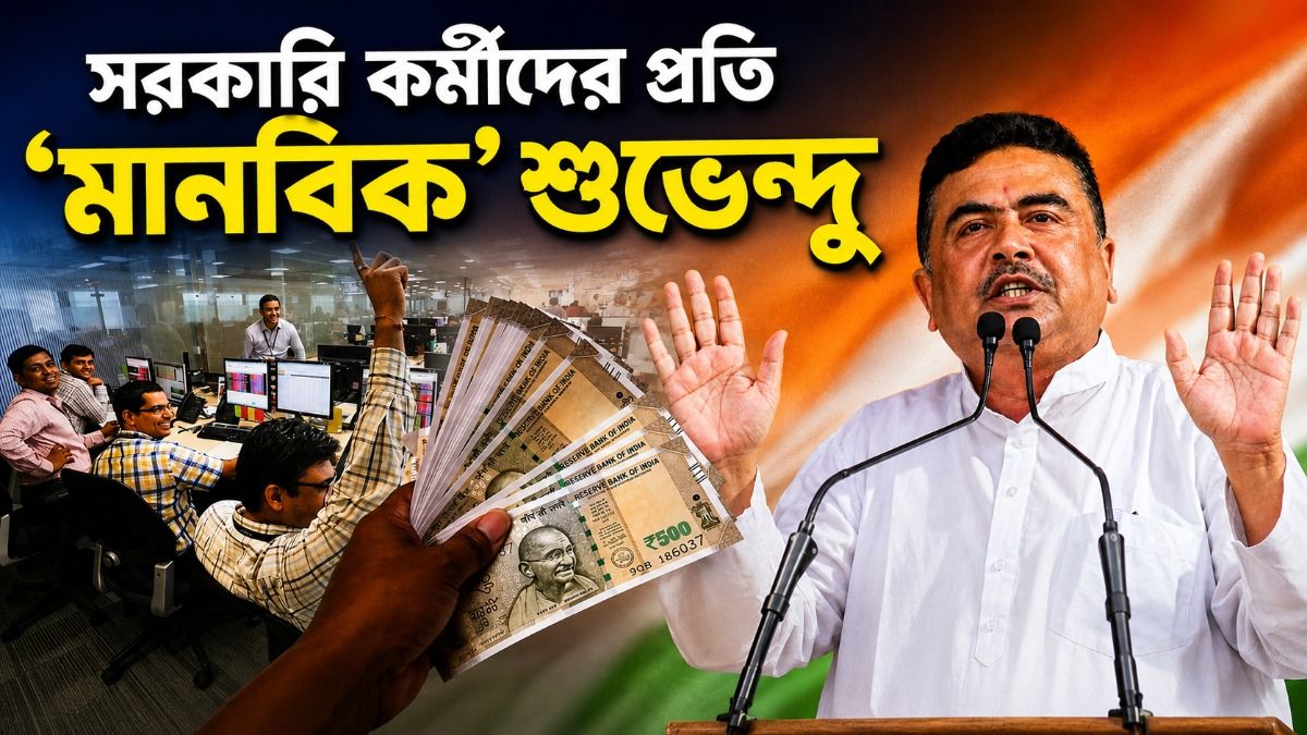 বাকি থাকা ২২ শতাংশ ডিএ কবে দেবে সরকার? জানিয়ে দিলেন মুখ্যমন্ত্রী শুভেন্দু 