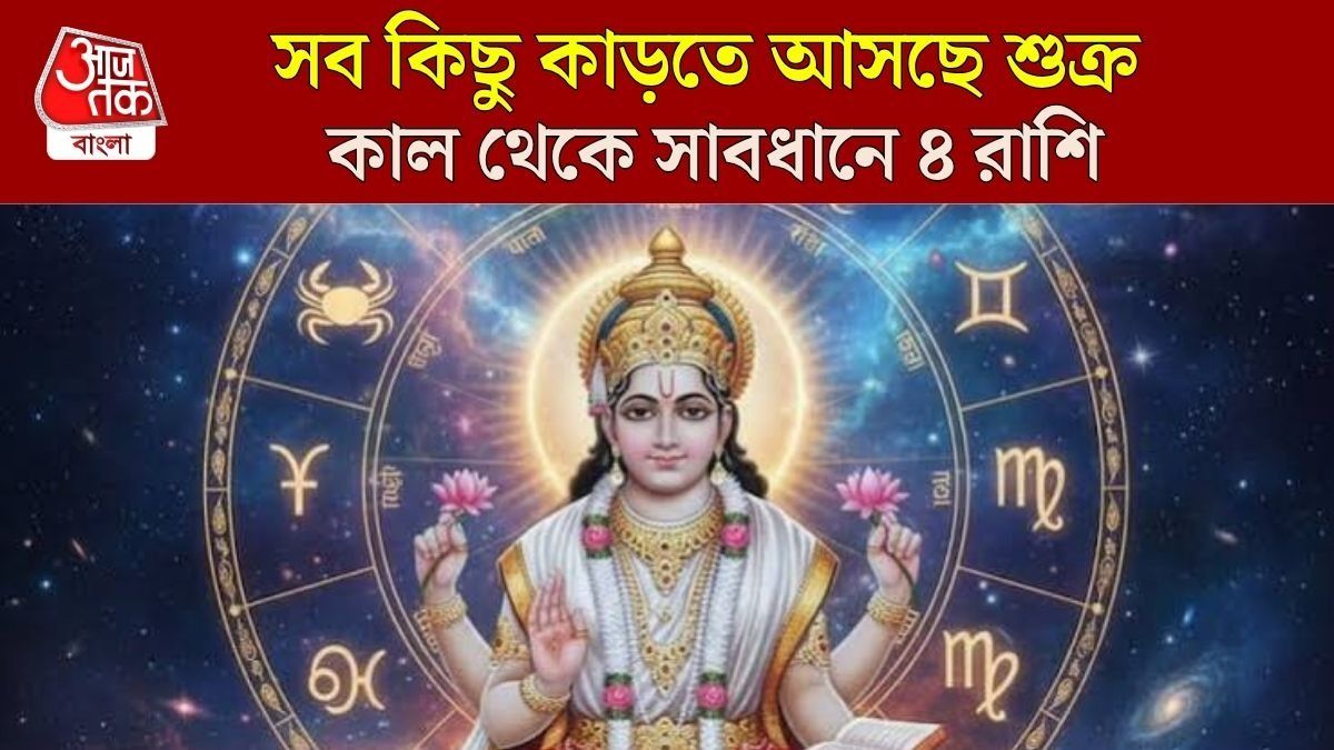 বুধের নক্ষত্রে প্রবেশ করবে শুক্র, কাল থেকে ৪ রাশির দুর্ভোগ শুরু