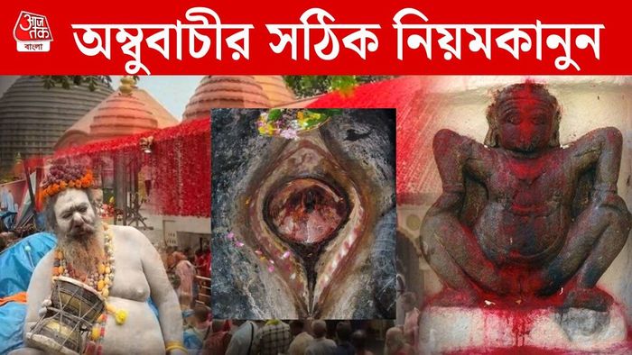 অম্বুবাচীর নিয়মকানুন