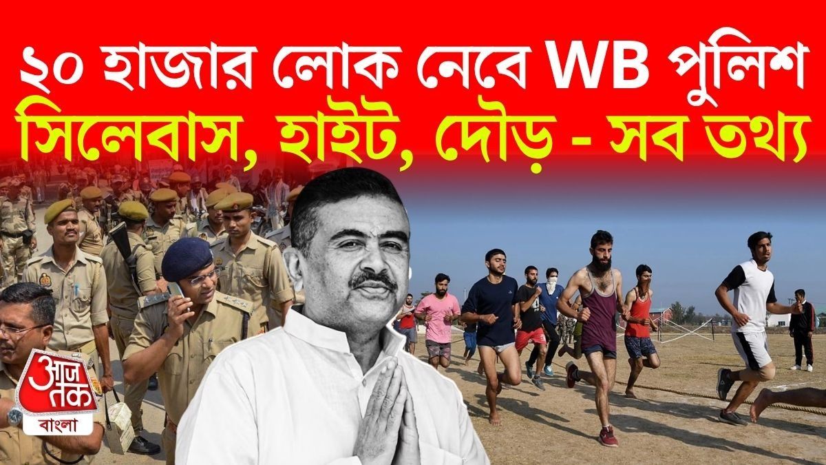 পুলিশে চাকরি বড় সুযোগ! বাজেটে বিরাট ঘোষণা, কীভাবে প্রস্তুতি নেবেন?