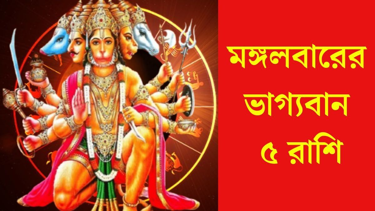 মঙ্গলে লক্ষ্মী নারায়ণ যোগ, হনুমানজির কৃপায় ভাগ্যবান ৫ রাশি