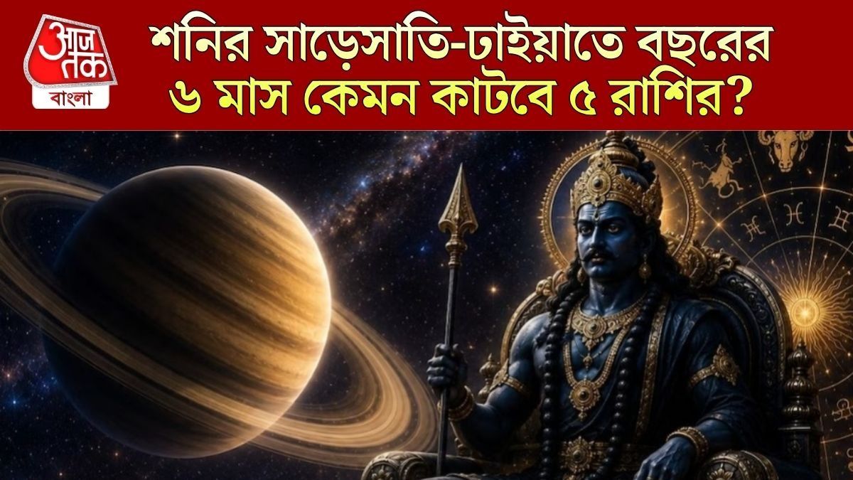 সাড়েসাতি-ঢাইয়াতে কেটেছে বছরের অর্ধেক মাস, শনির রোষে বাকি ৬ মাস কেমন যাবে ৫ রাশির