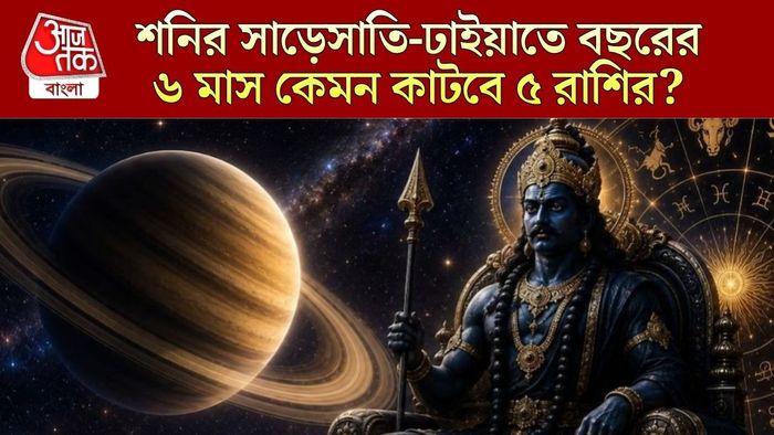শনির সাড়েসাতি ও ঢাইয়া