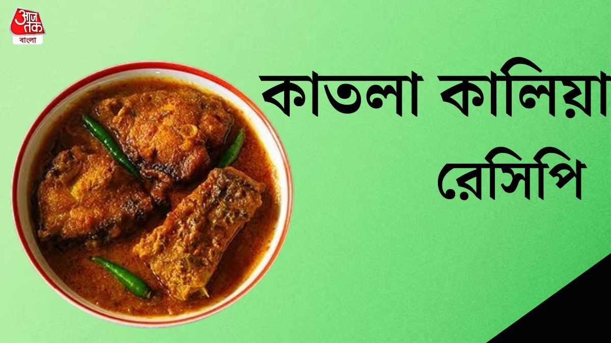 কাতলা কালিয়া