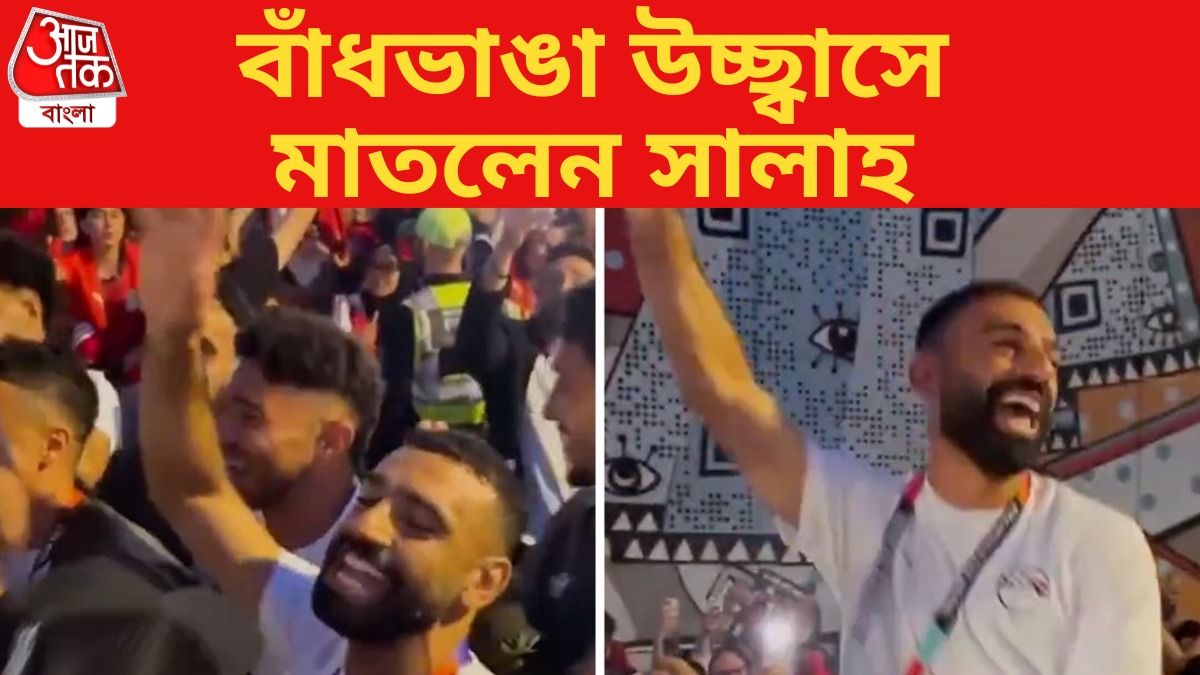 ৯২ বছরে প্রথম জয়, নিউজিল্যান্ডকে উড়িয়ে ফ্যানদের সঙ্গে সেকী নাচ সালাহর, দেখুন