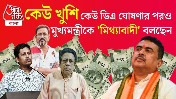 ডিএ বৃদ্ধি নিয়ে সরকারি কর্মীদের প্রতিক্রিয়া