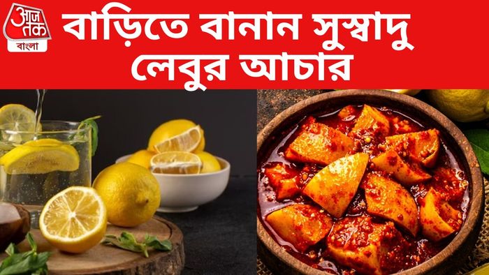 লেবুর আচার