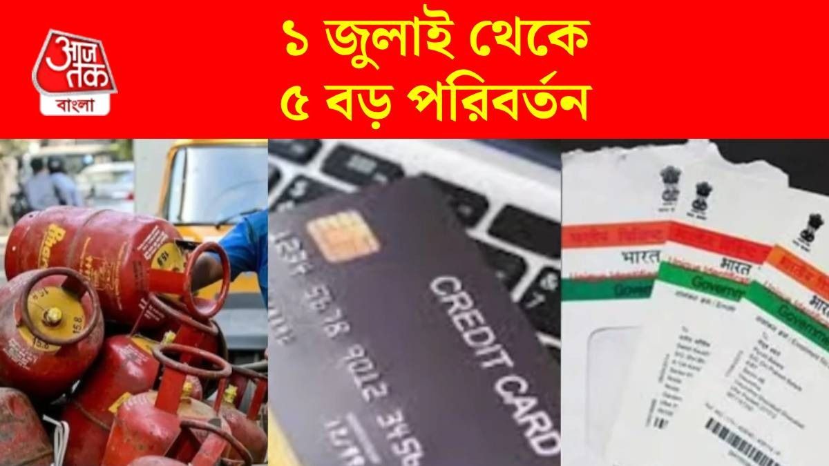 ১ জুলাই থেকে ৫ বড় নিয়মে বদল হতে চলেছে