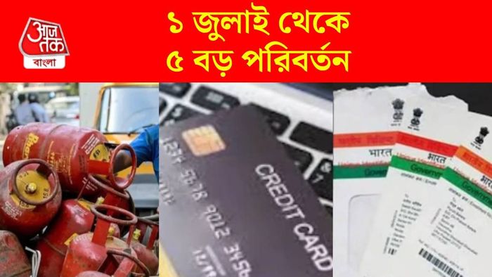 ১ জুলাই থেকে ৫ বড় নিয়মে বদল হতে চলেছে