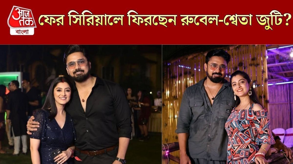 'যমুনা ঢাকির' পর ফের জুটিতে শ্বেতা-রুবেল? কোন সিরিয়ালে দেখা যাবে দম্পতিকে?
