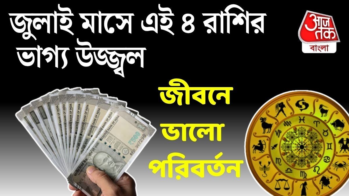 জুলাই মাসে রাজযোগ, জীবনের মোড় ঘুরিয়ে দেবে ৪ রাশির