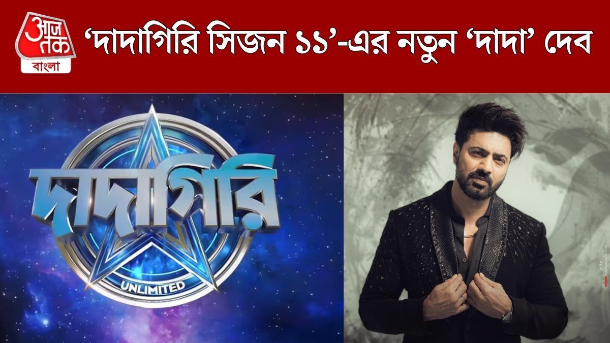 'দাদাগিরি' করতে খুব শীঘ্রই আসছেন দেব, সিলমোহর দিলেন সুপারস্টার