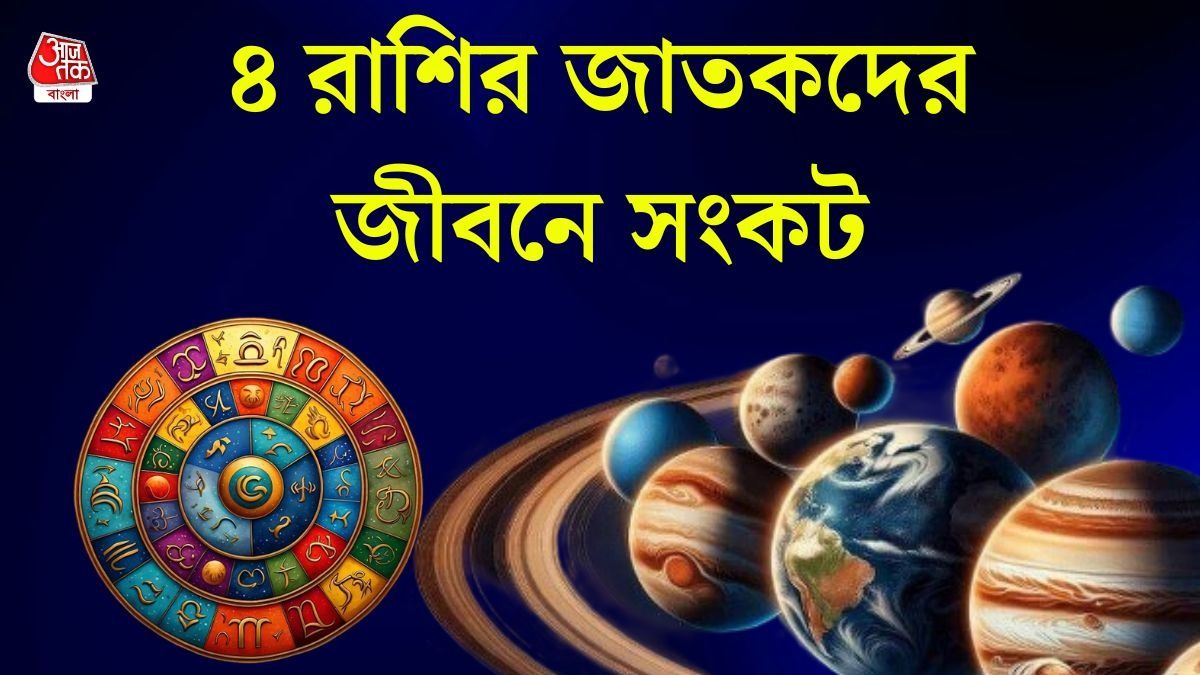 ২৬ জুন তৈরি হবে অশুভ কেন্দ্র যোগ, খারাপ সময় শুরু এই রাশির জাতকদের 