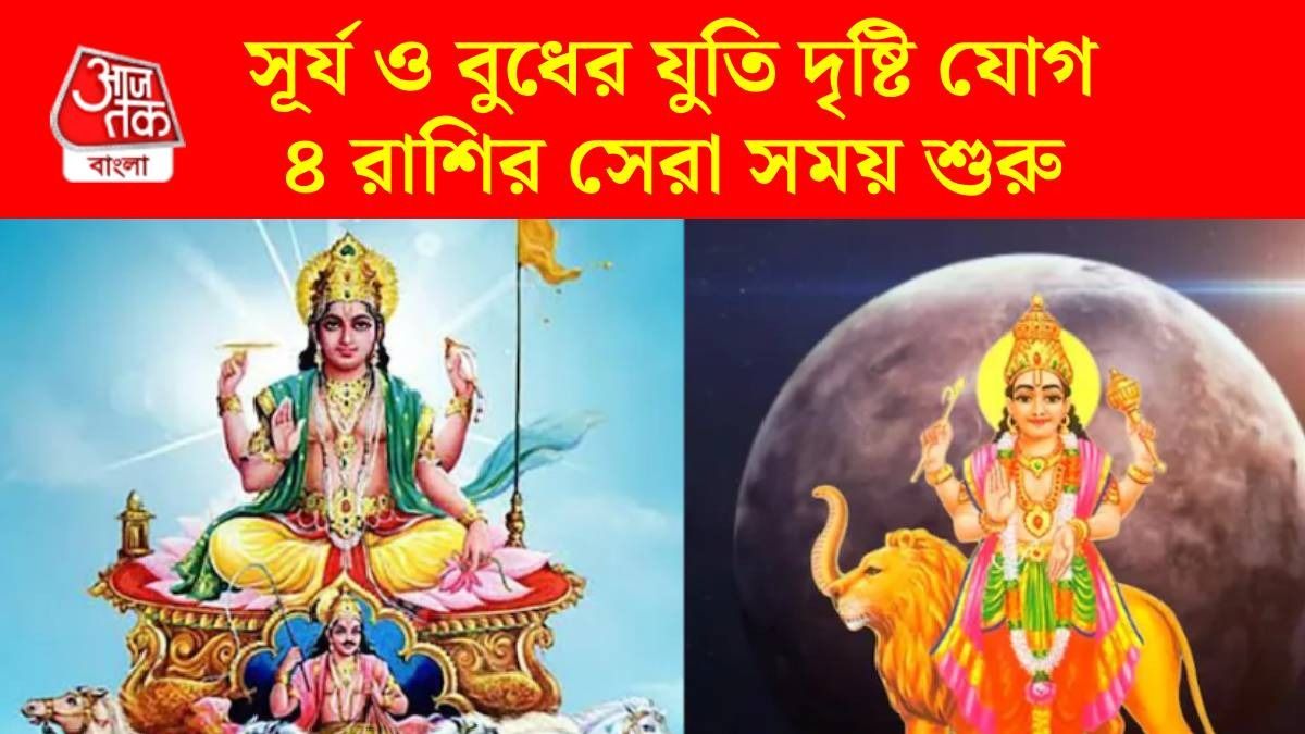 ১৩ জুলাই সূর্য ও বুধ মিলে তৈরি করছে যুতি দৃষ্টি যোগ, চাকরিতে উন্নতি ৪ রাশির, ভাগ্য খুলবে