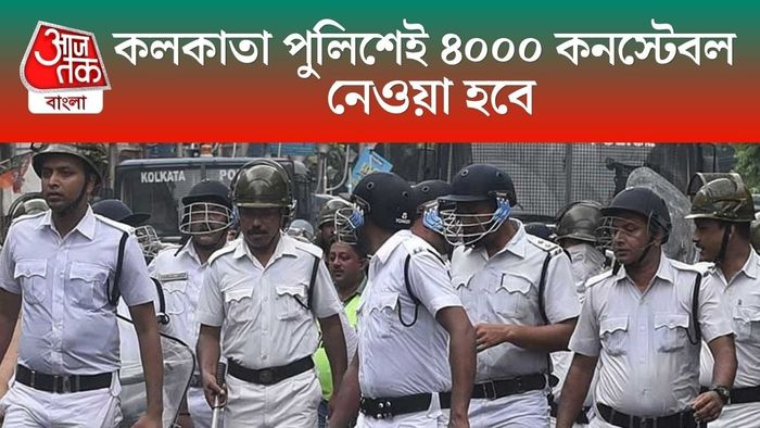 কলকাতা পুলিশেই ৪০০০ কনস্টেবল নেওয়া হবে