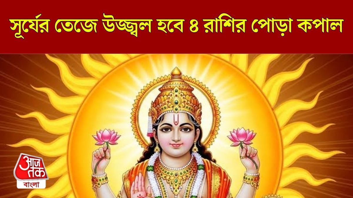 সূর্যের নক্ষত্র পরিবর্তনে জুলাই মাসে এঁরাই রাজা, ৪ রাশির বড়লোক হওয়া পাকা