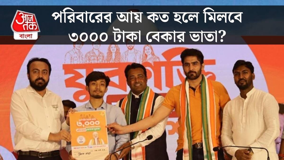 'যুবশক্তি ভরসা'র ৩ হাজার টাকা আপনিও পেতে পারেন, কী যোগ্যতা?