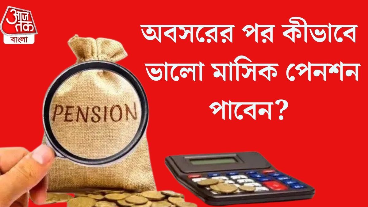  প্রাইভেট সেক্টরে ১০ বছর কাজ করলেই পেনশন, প্রতি মাসে কত টাকা মিলবে? জেনে নিন