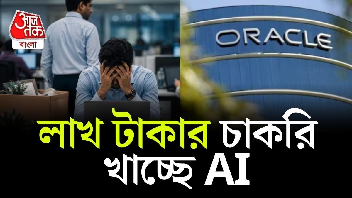 AI এর কারণে চাকরি যাচ্ছে IT কর্মীদের, ২১ হাজার কর্মী ছাঁটাই করল Oracle
