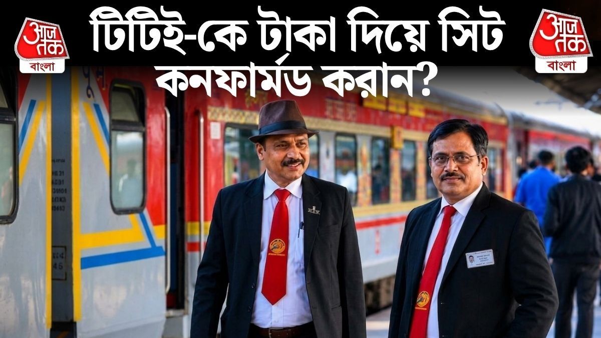 কনফার্মড সিট ছাড়া TTE-কে পেনাল্টি দিয়ে ট্রেনে ভ্রমণ, জেল হতে পারে?