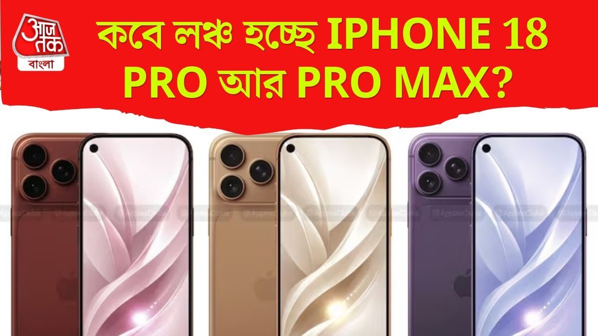 আসছে  iPhone 18 Pro সিরিজ, কত দাম হবে ভারতে? 