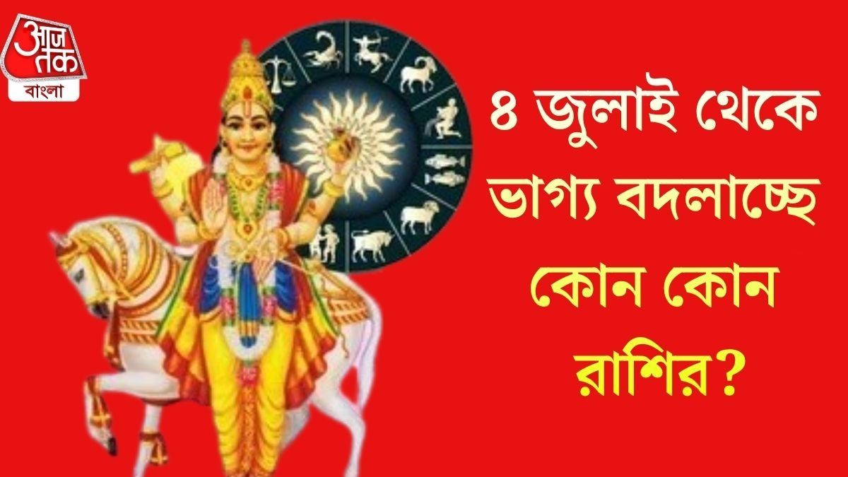  শুক্র ও কেতুর সংযোগে জুলাইয়ের শুরুতেই মালামাল ৩ রাশি, কারা থাকবেন সতর্ক? জেনে রাখুন 