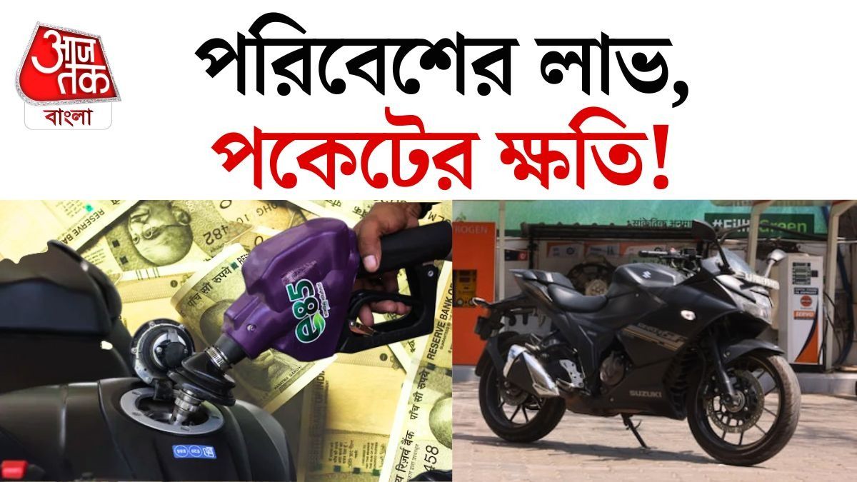 স্বদেশি ও পরিবেশবান্ধব হতে গিয়ে পকেট ফাঁকা! ইথানলে কিমি প্রতি খরচ কত বেশি?