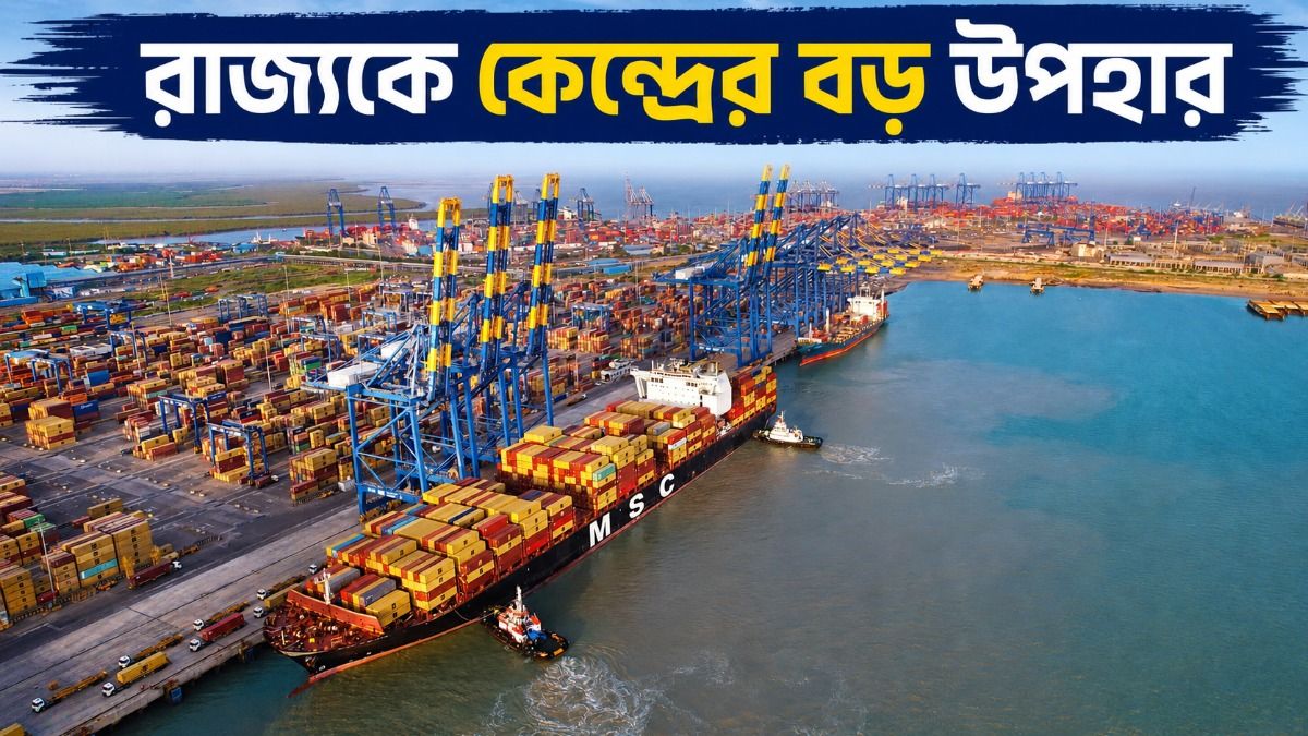 কেন্দ্রের বড় সিদ্ধান্তে বাড়ল হলদিয়া বন্দরের গুরুত্ব, তৈরি হচ্ছে ইমিগ্রেশন চেক পোস্ট 
