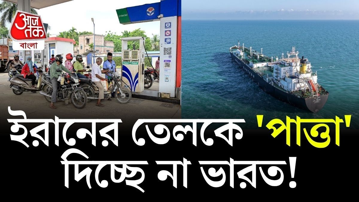 এবার তেল বেচতে মরিয়া ইরান, কিন্তু ভারত আগের মতো পাত্তা দিচ্ছে না, কেন?