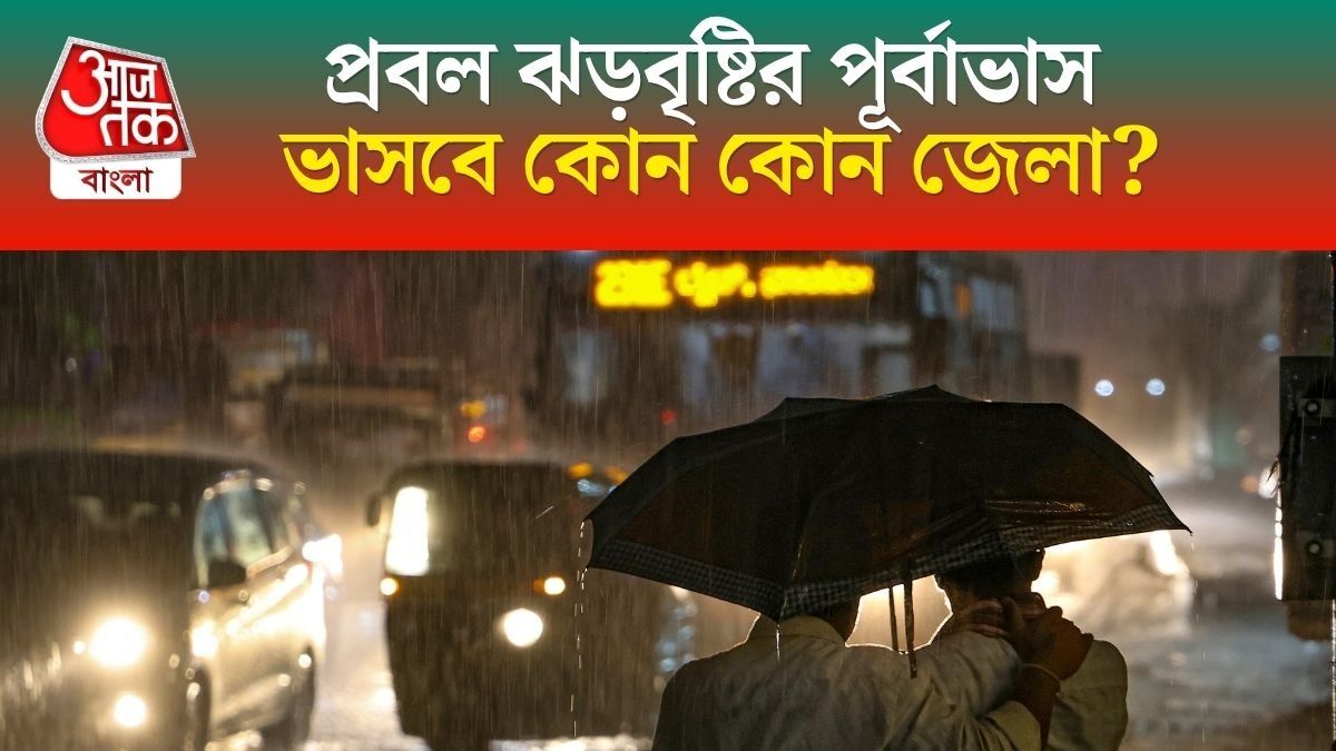  আরও ভারী বৃষ্টির পূর্বাভাস, ৮ জেলায় অরেঞ্জ অ্যালার্ট, দুর্যোগ কতদিন চলতে পারে?