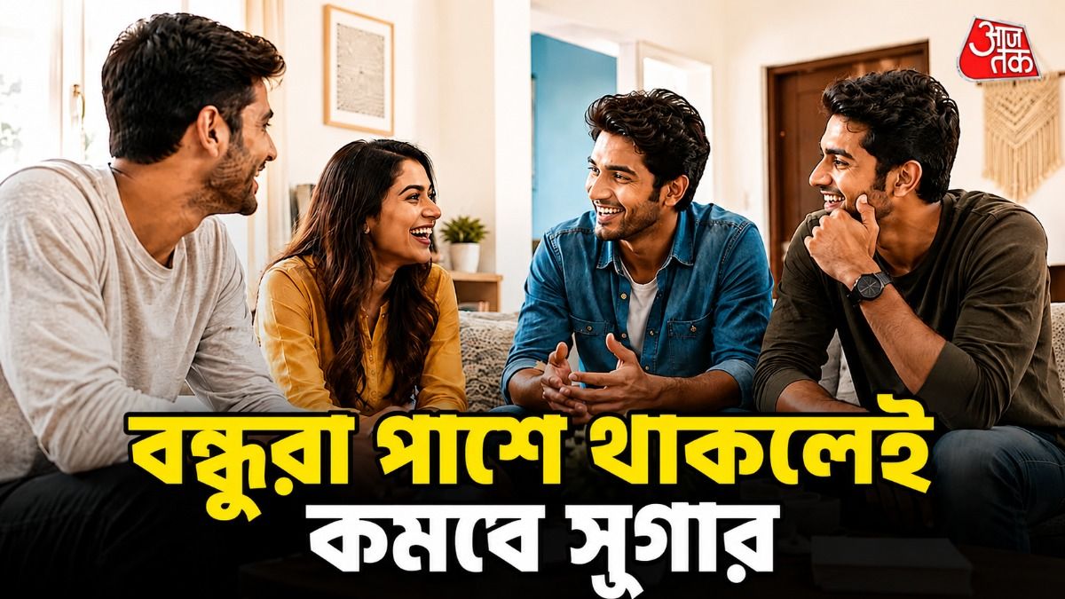 বন্ধুরা কীভাবে সুগার কমাতে সাহায্য করে? 