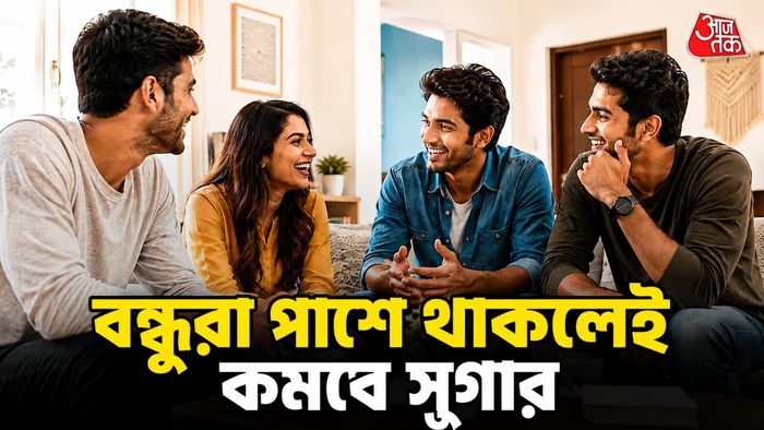 বন্ধুরা কীভাবে সুগার কমাতে সাহায্য করে?