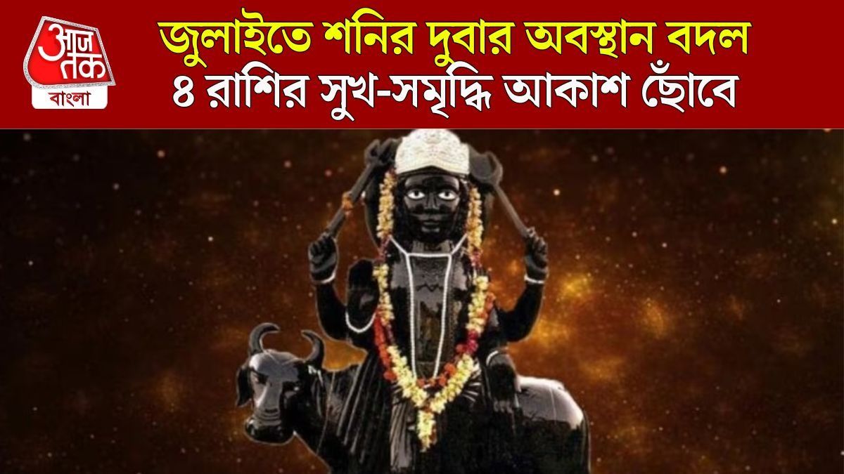 জুলাইতে শনির ডাবল গোচর, ডিসেম্বর পর্যন্ত ৪ রাশির বিশাল রোজগার