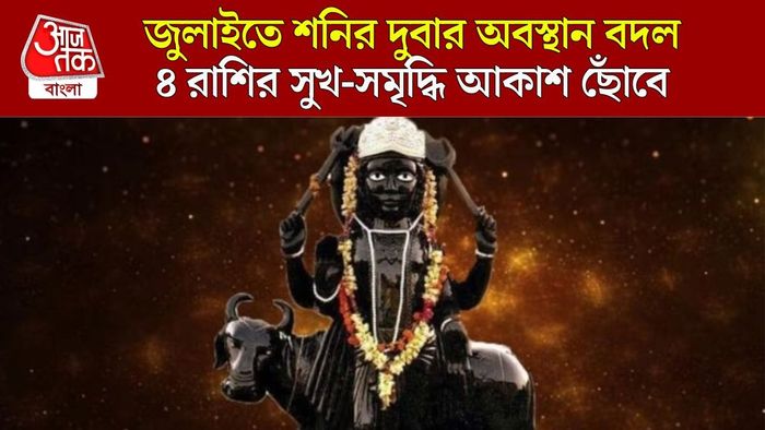 শনির জুলাইতে দুবার অবস্থান বদল