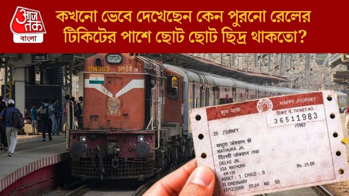 কখনো ভেবে দেখেছেন কেন পুরনো রেলের টিকিটের পাশে ছোট ছোট ছিদ্র থাকতো?
