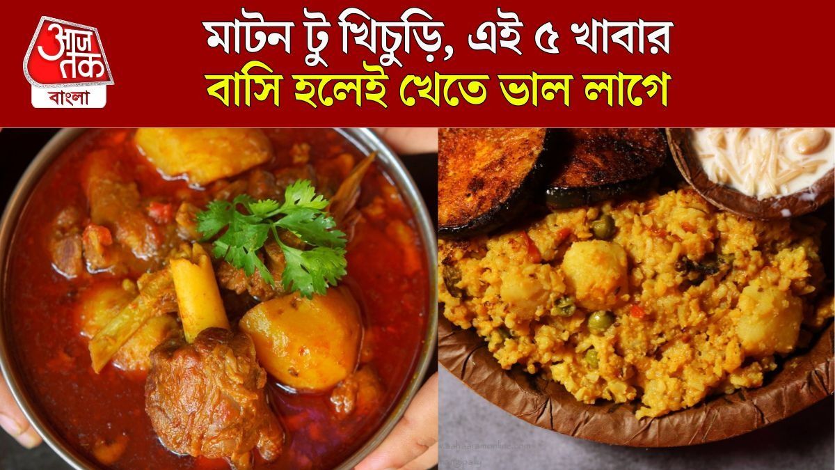 এই ৫ খাবার বাসি খেতেই ভাল লাগে