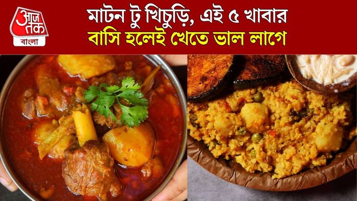 এই ৫ খাবার বাসি খেতেই ভাল লাগে