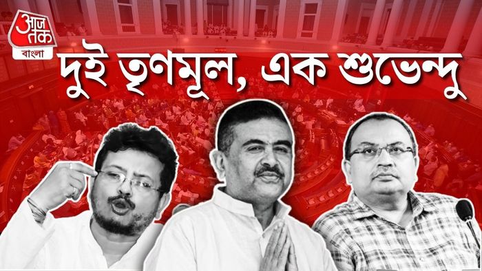 দুই তৃণমূল, এক শুভেন্দু! বিধানসভায় নজিরবিহীন রাজনৈতিক সমীকরণ।