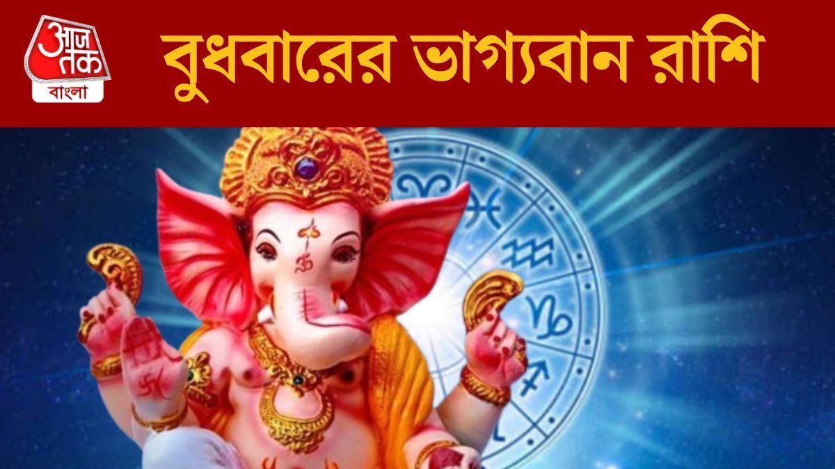 বুধবারের ভাগ্যবান রাশি