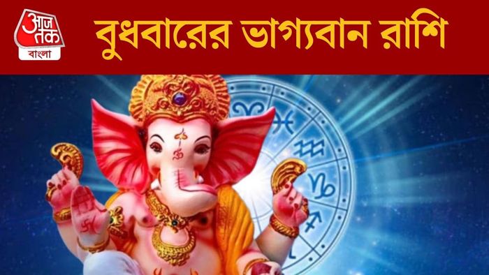 বুধবারের ভাগ্যবান রাশি