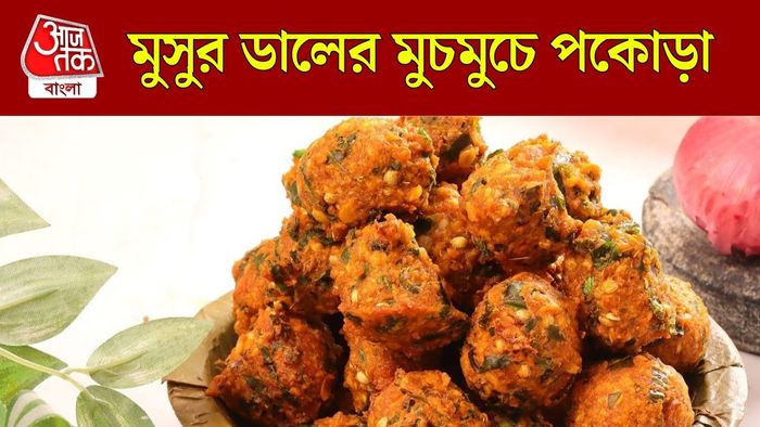 মুসুর ডালের পকোড়া